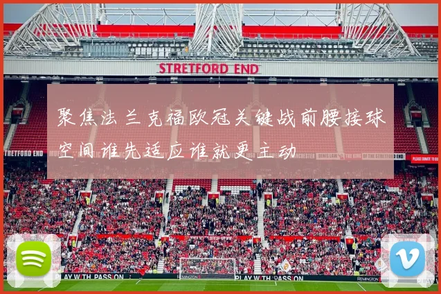 聚焦法兰克福欧冠关键战前腰接球空间谁先适应谁就更主动