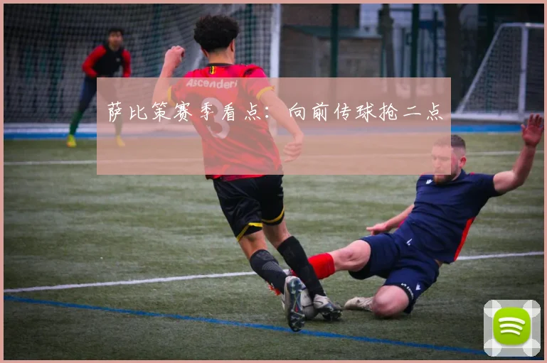 萨比策赛季看点：向前传球抢二点